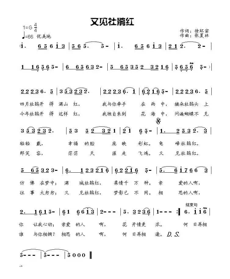 又见杜鹃红(徐环宙词 张夏林曲)