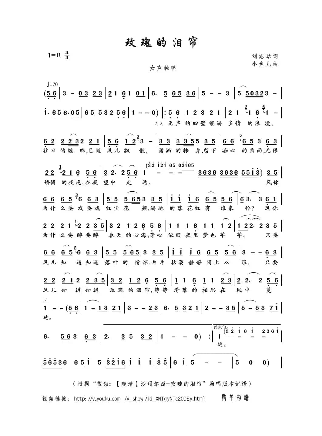 玫瑰的泪帘（刘志琴词 小鱼儿曲）