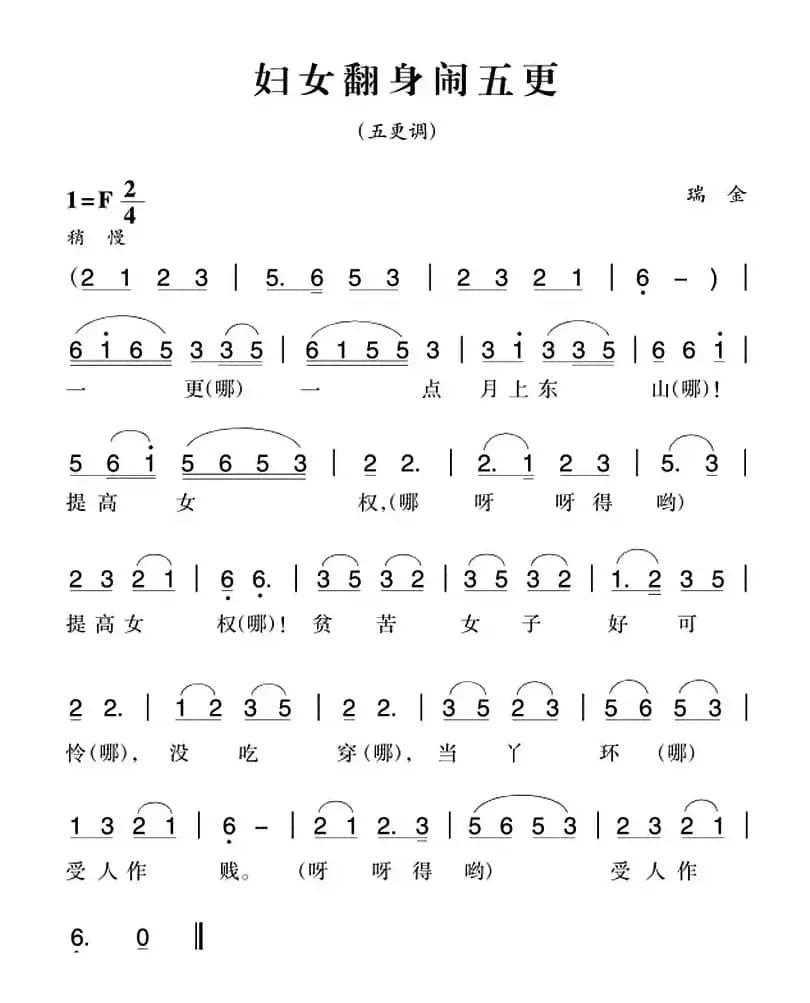 赣南闽西红色歌曲：妇女翻身闹五更