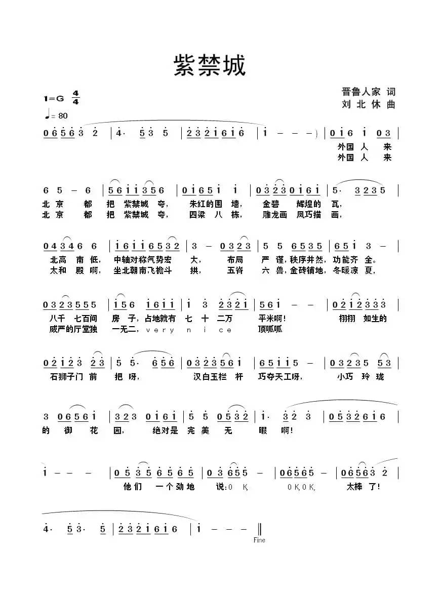 紫禁城（晋鲁人家词 刘北休曲）