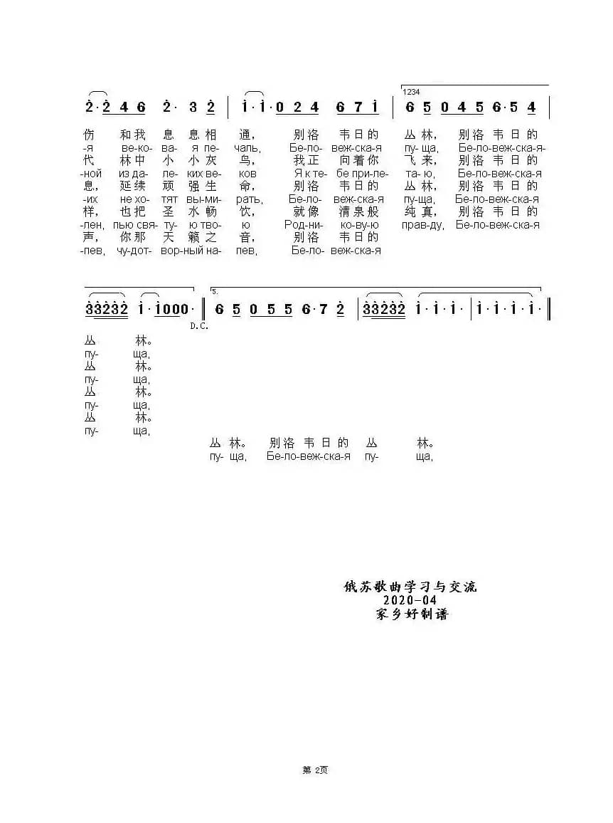 别洛韦日的丛林БЕЛОВЕЖСКАЯ ПУЩА（中俄简谱）