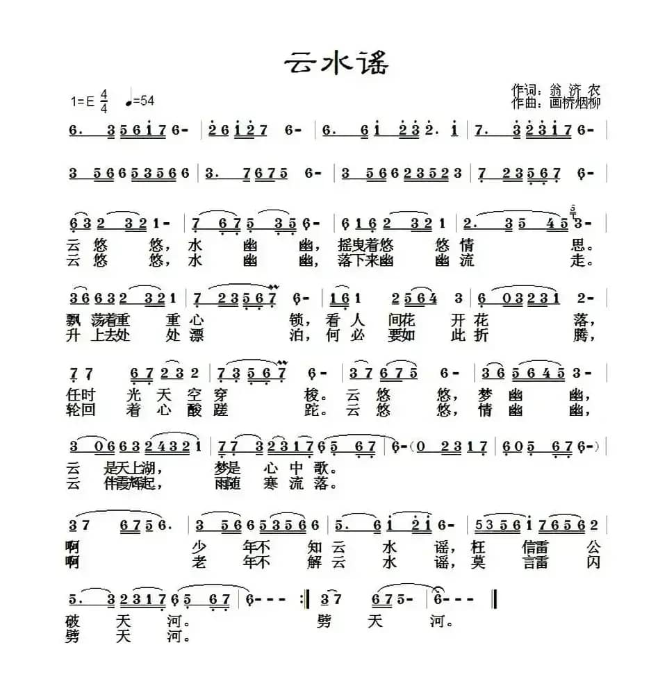 云水谣(翁济农词 画桥烟柳曲)