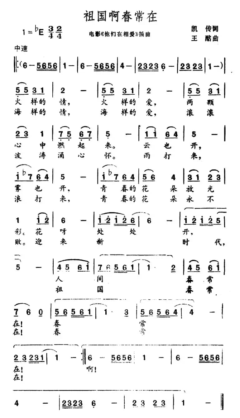 祖国啊春常在（电影《他们在相爱》插曲）