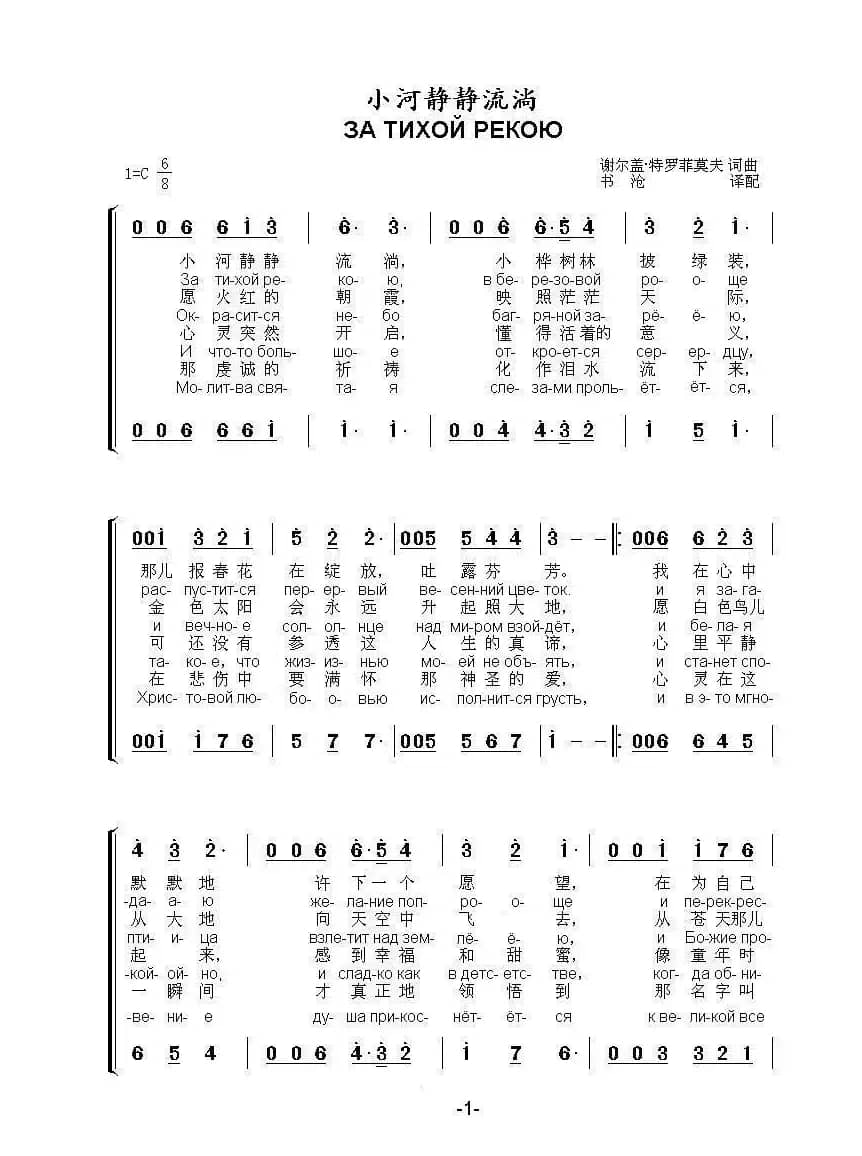 小河静静流淌ЗА ТИХОЙ РЕКОЮ（中俄简谱）