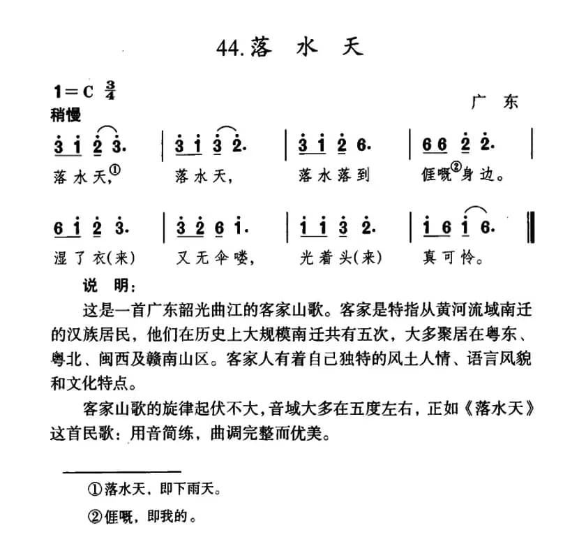 落水天（广东民歌）