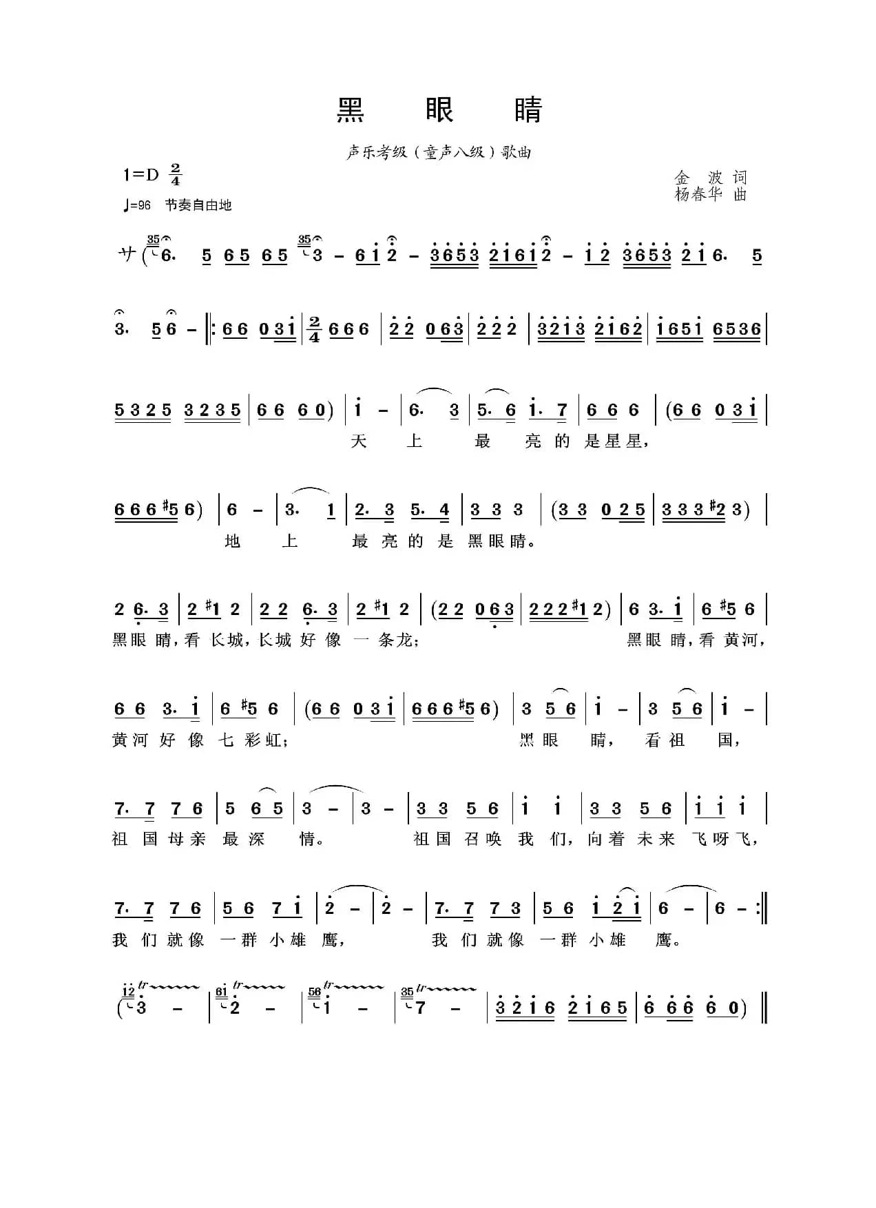 黑眼睛（金波词 杨春华曲）