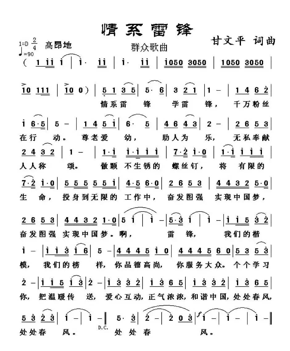 情系雷锋（甘文平 词曲）