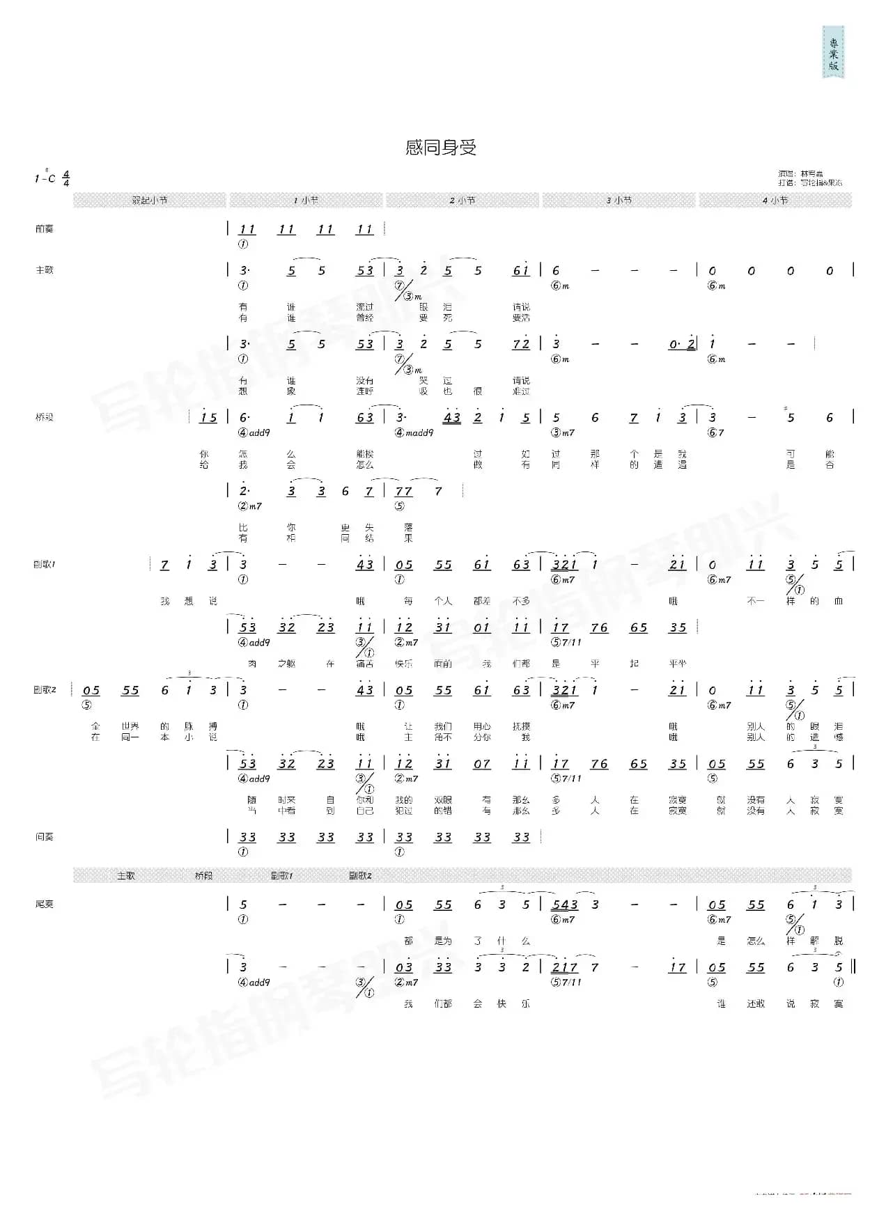 感同身受（简和谱）