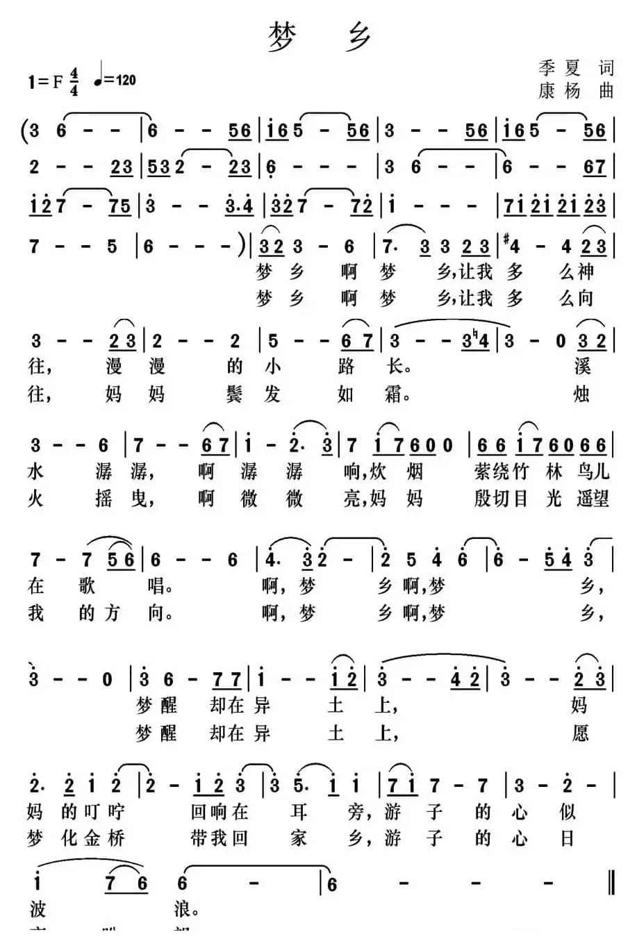 梦乡(季夏词 康杨曲)