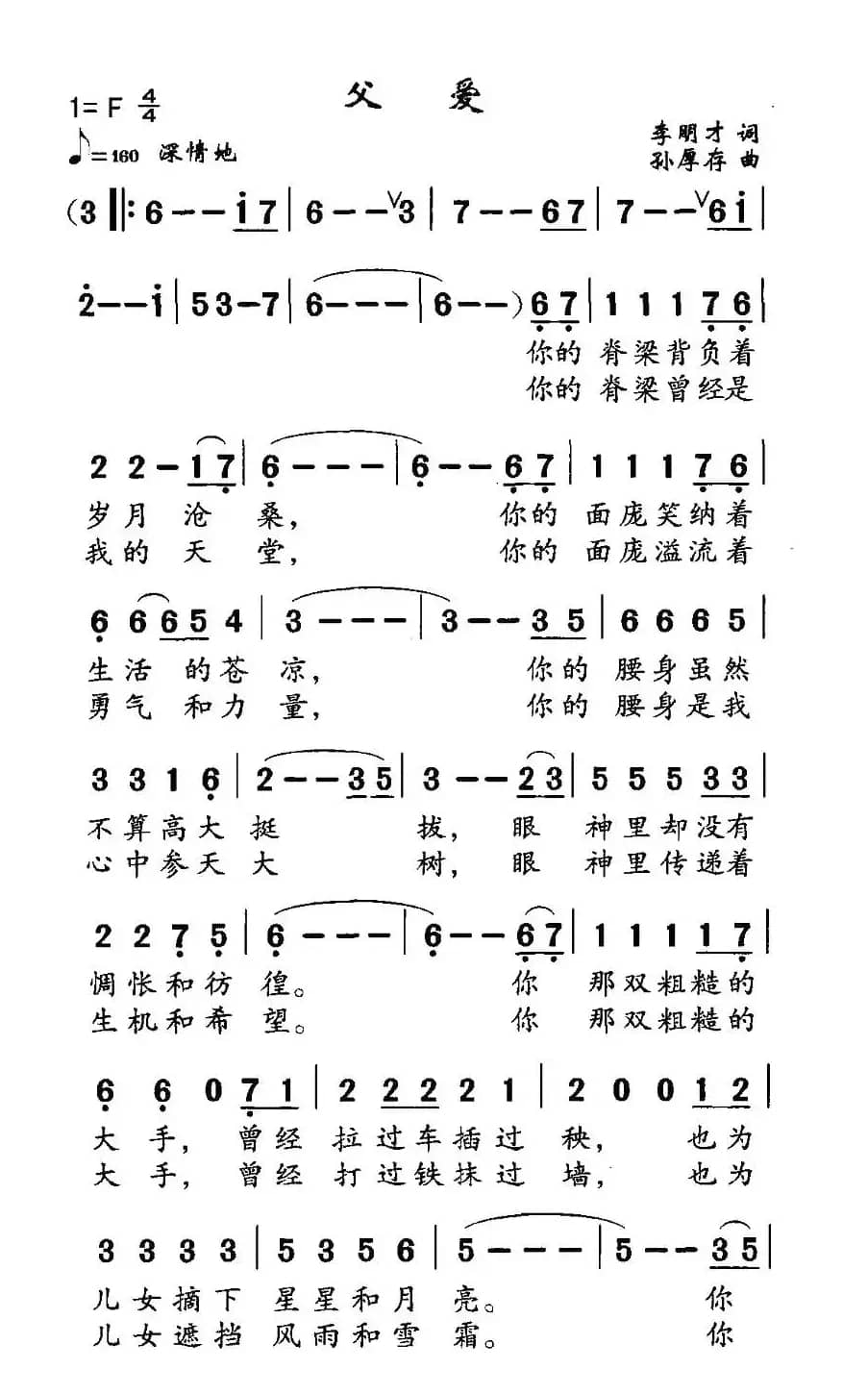 父爱（李明才词 孙厚存曲）