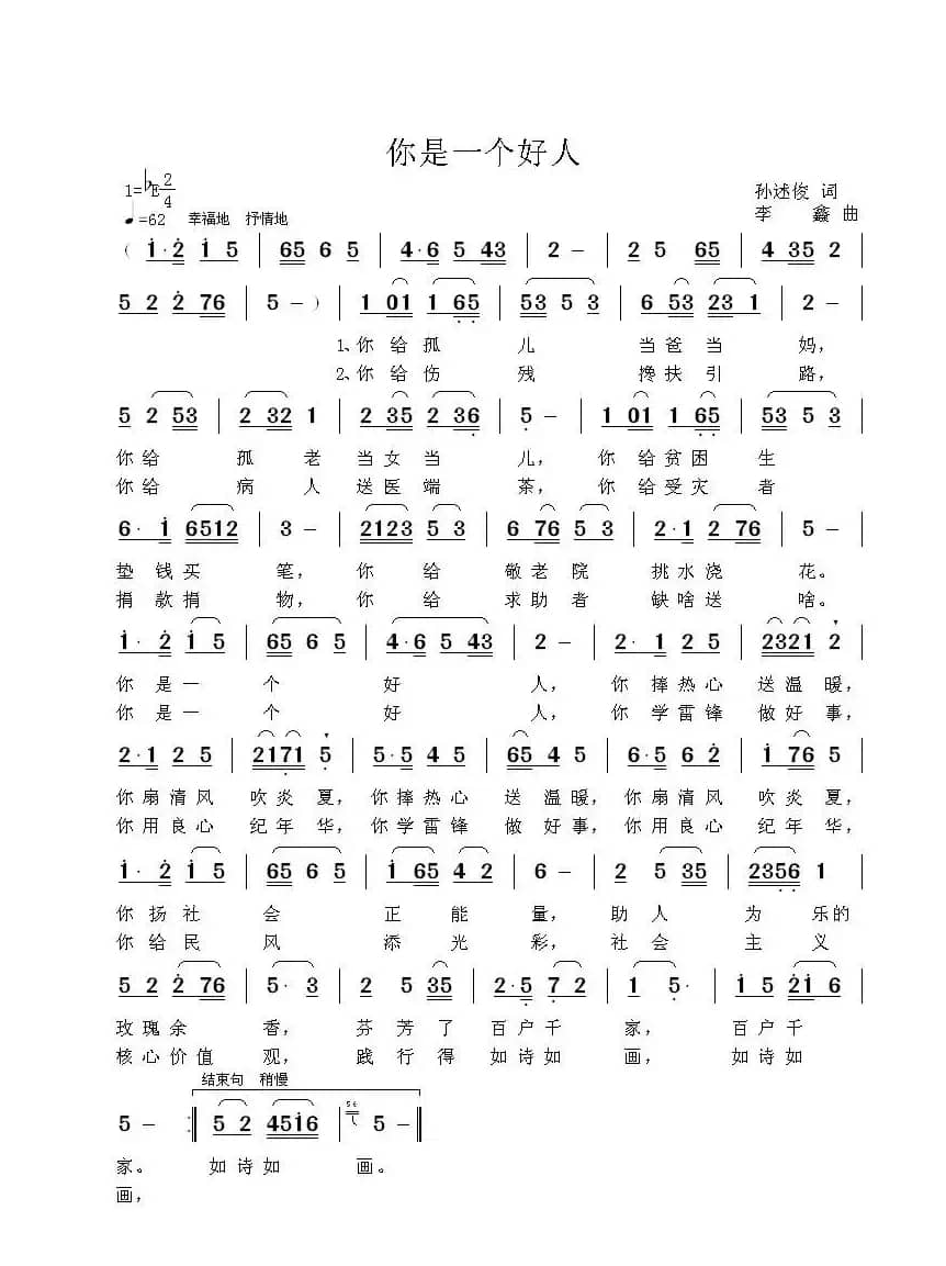 你是一个好人（孙述俊词 李鑫曲）