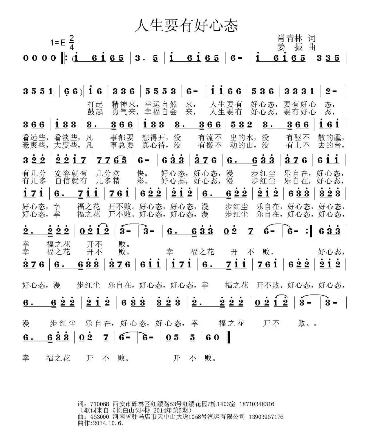 人生要有好心态（肖青林词 姜振曲）
