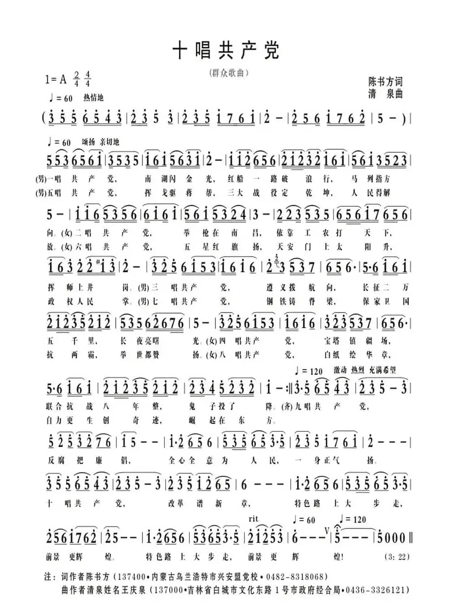 十唱共产党（陈书方词 清泉曲）