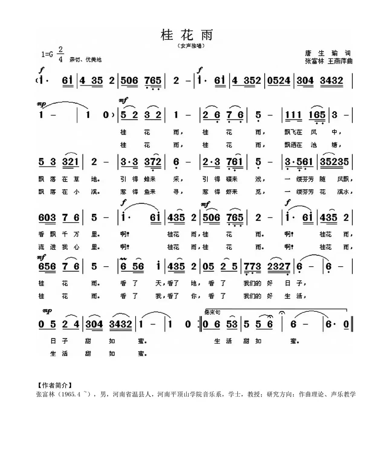 桂花雨（唐生瑜词 张富林 王燕萍曲）