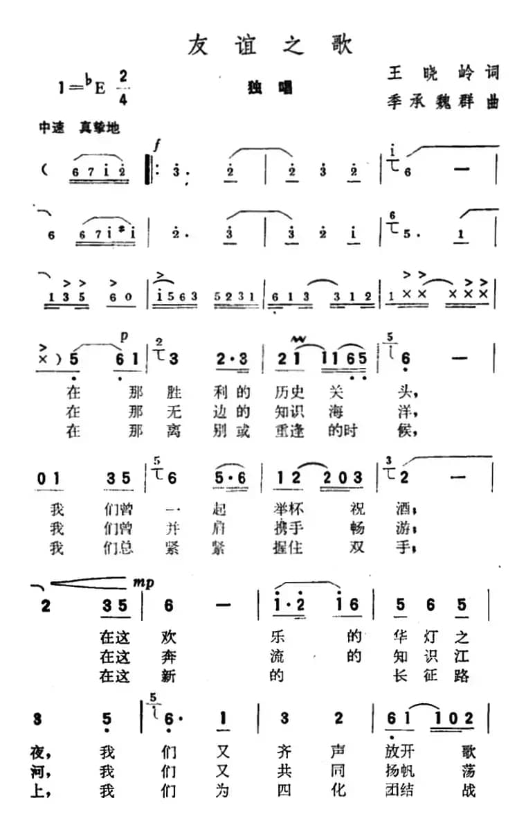 友谊之歌（王晓岭词 季承 魏群曲）