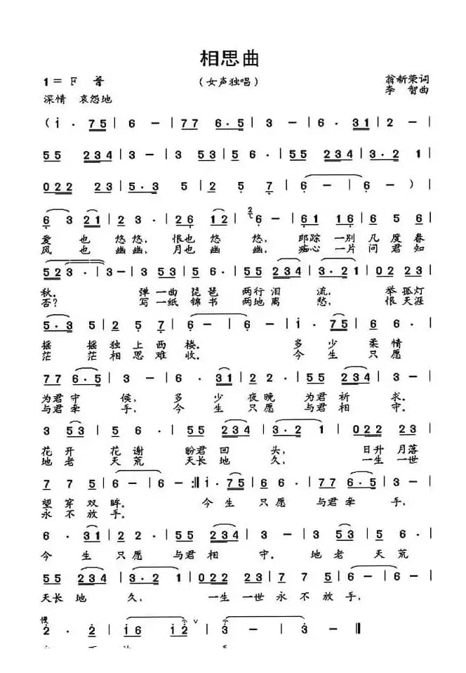 相思曲（翁新荣词 李智曲）