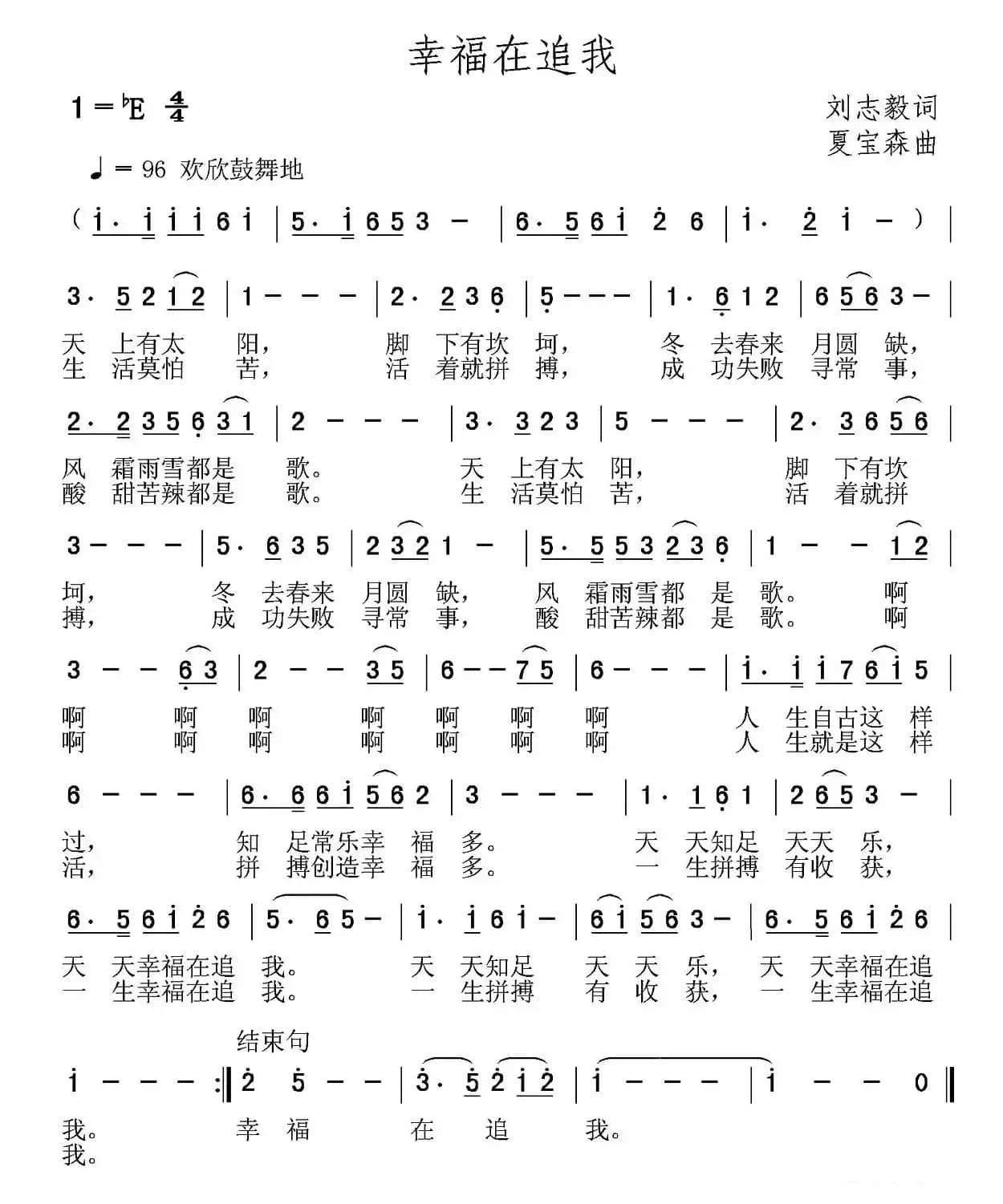 幸福在追我（刘志毅词 夏宝森曲）