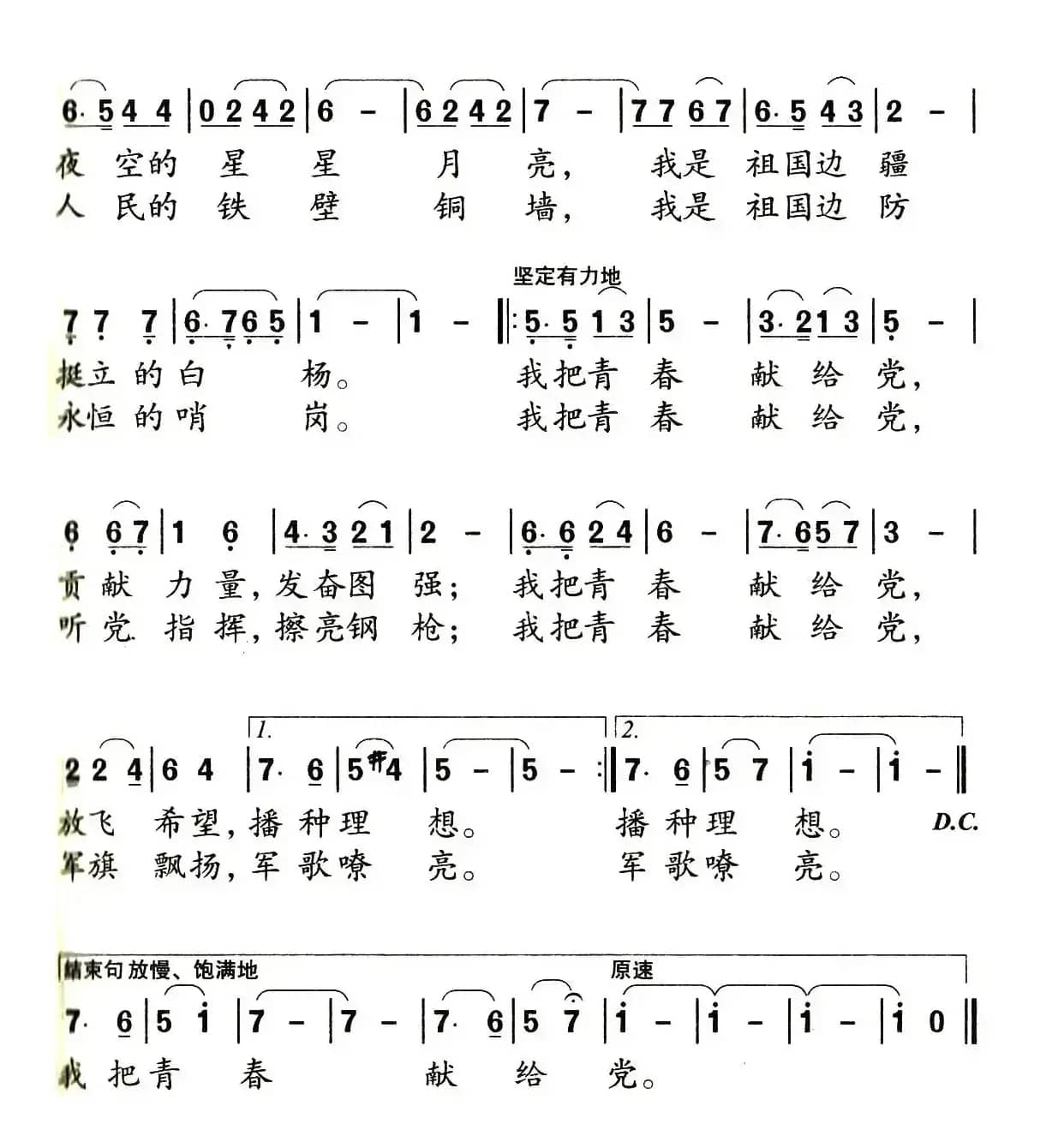 我把青春献给党（邓永旺词 吴家治曲）