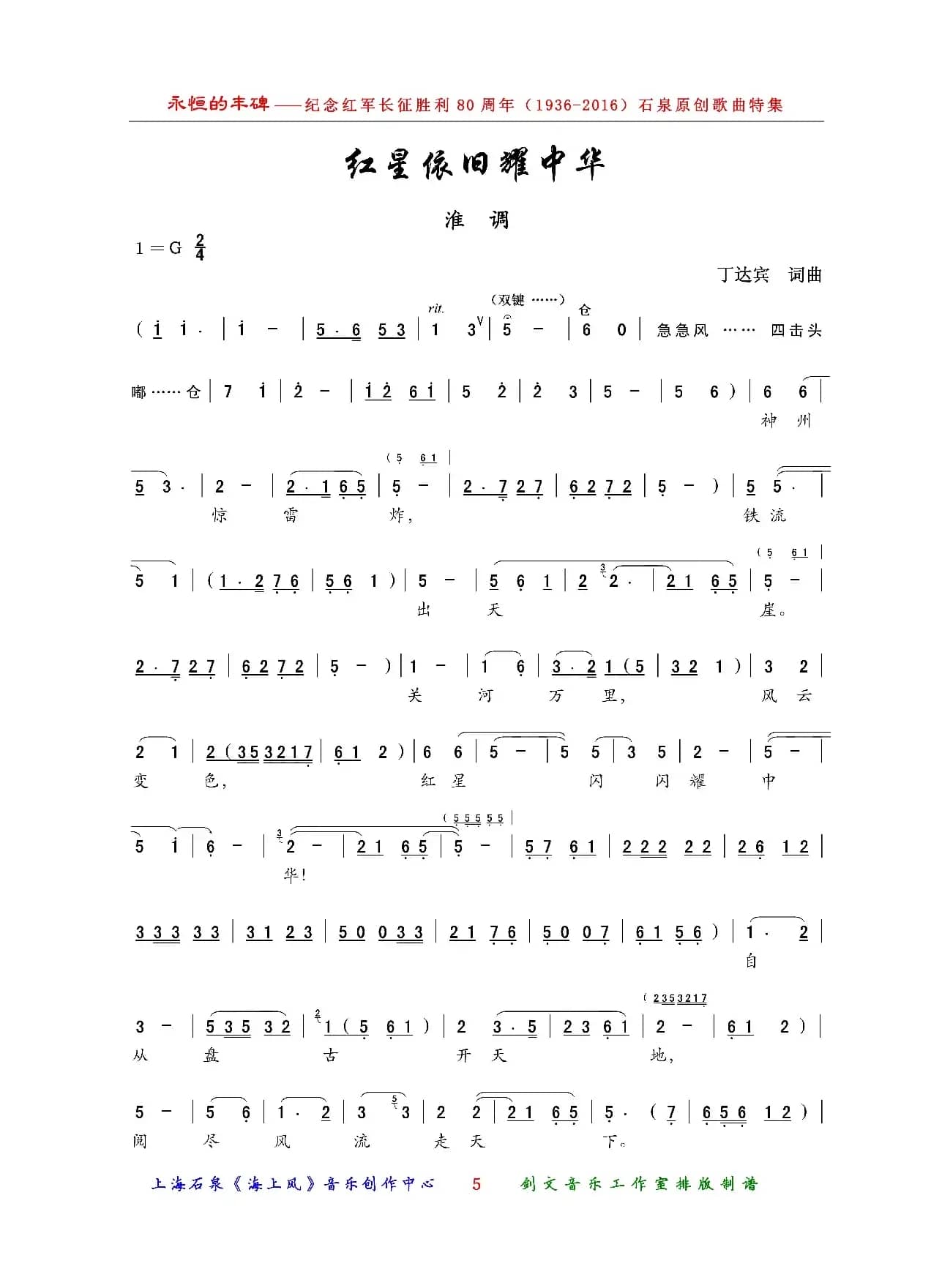 红星依旧耀中华（淮调）