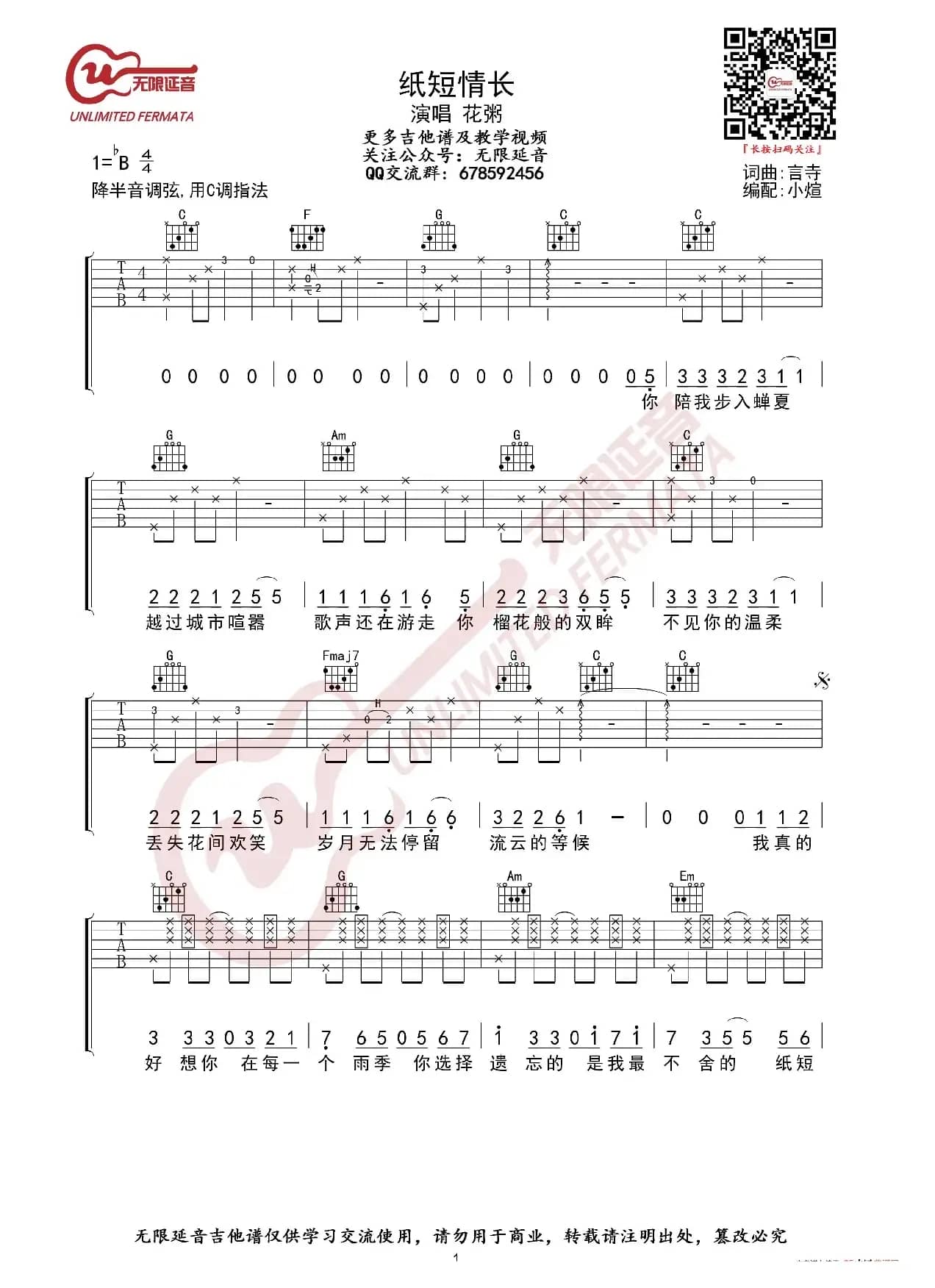 花粥 纸短情长 吉他谱（无限延音编配）