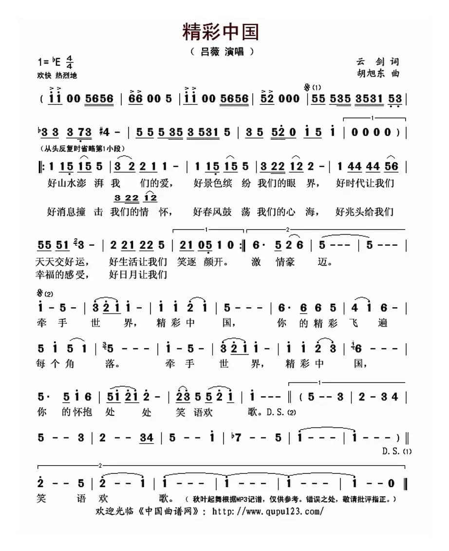 精彩中国（云剑词 胡旭东曲）