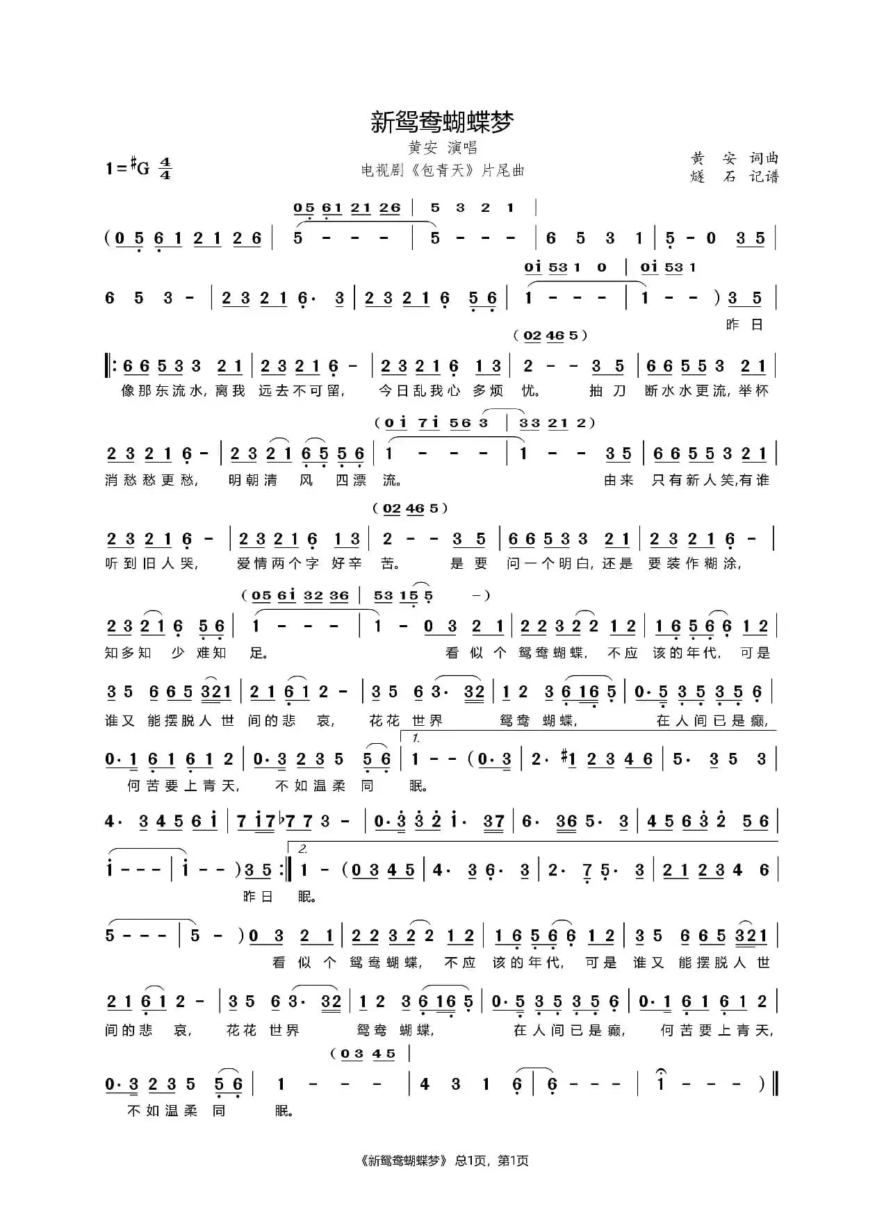 新鸳鸯蝴蝶梦-黄安（电视剧《包青天》片尾曲）