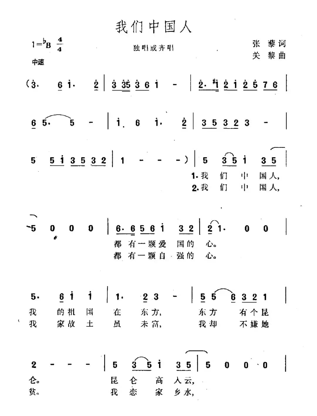 我们中国人（张藜词 关黎曲）