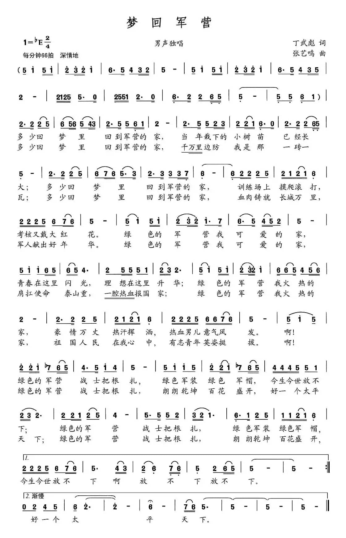 梦回军营（丁武彪词 张艺鸣曲）