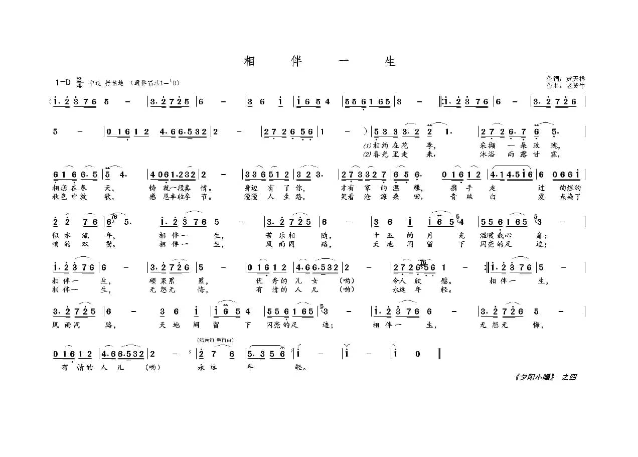 相伴一生（《夕阳小唱》之四）
