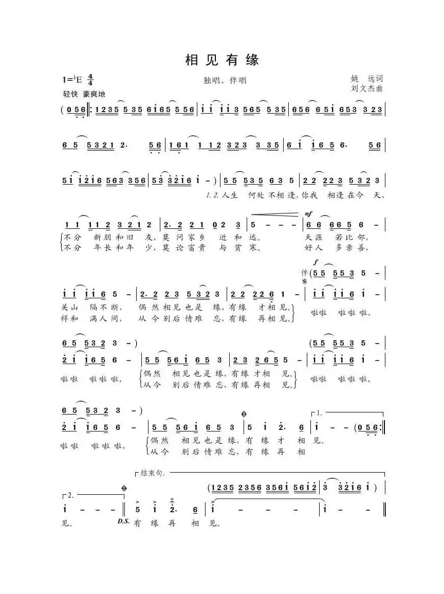相见有缘（姚远词刘文杰曲）
