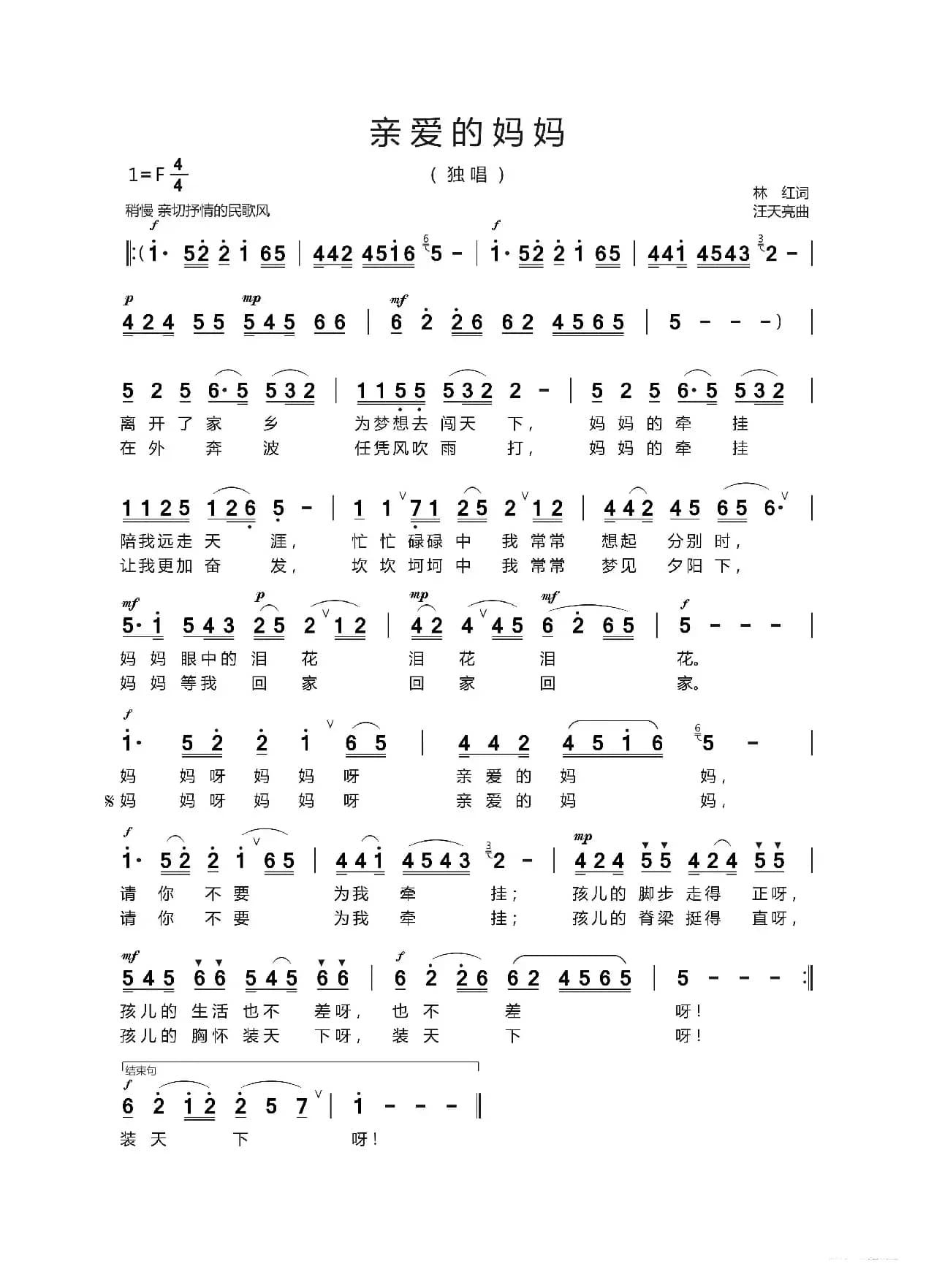 亲爱的妈妈（林   红 词  汪天亮 曲）