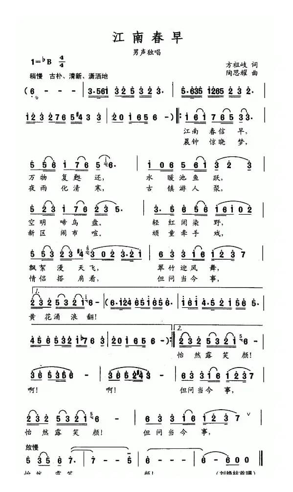 江南春早（方祖岐词 陶思耀曲）