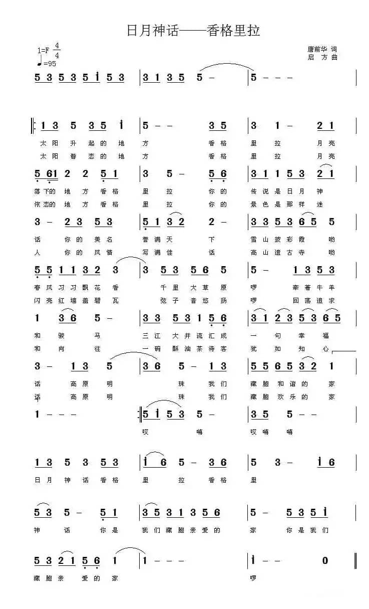 日月神话—香格里拉