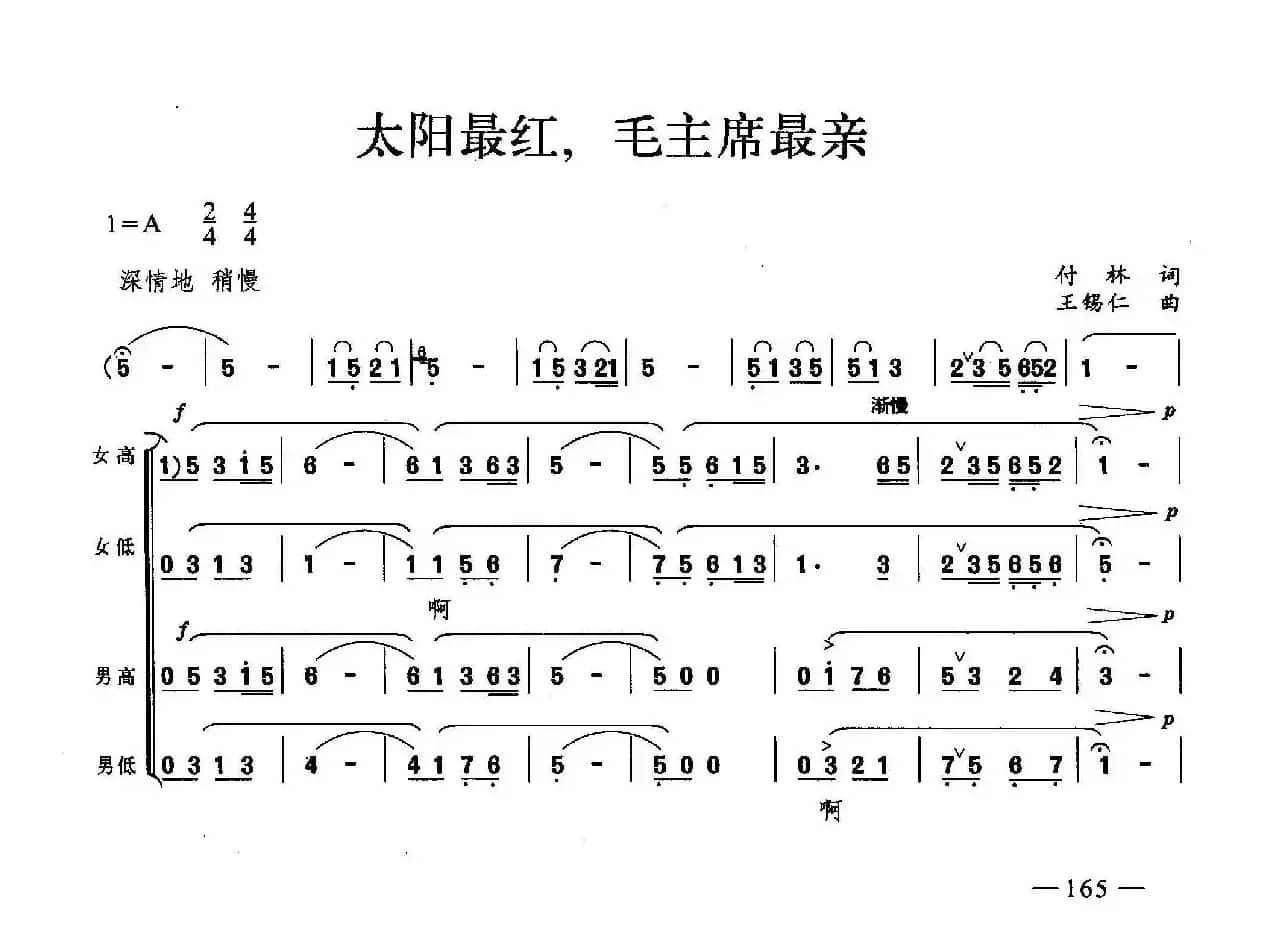 太阳最红，毛主席最亲（合唱）