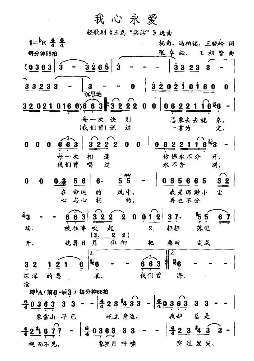 我心永爱(轻歌剧《玉鸟兵站》选曲)