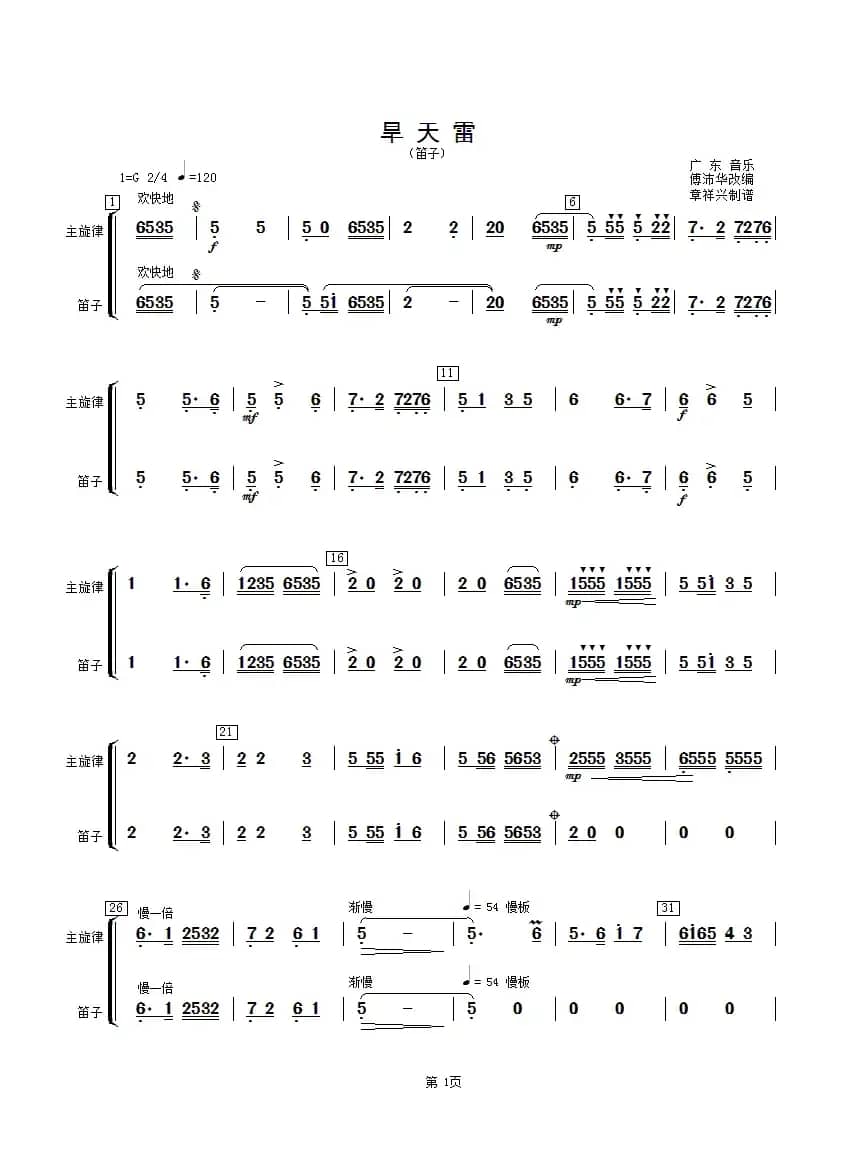 旱天雷（笛子分谱）