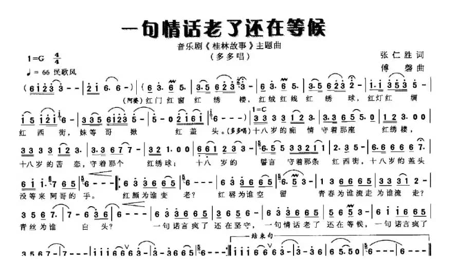 一句情话老了还在等候（音乐剧《桂林故事》唱段）