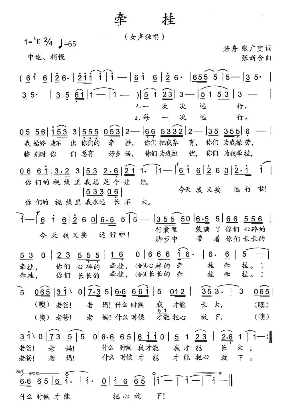 牵挂(若舟 张广吏词 张新合曲)