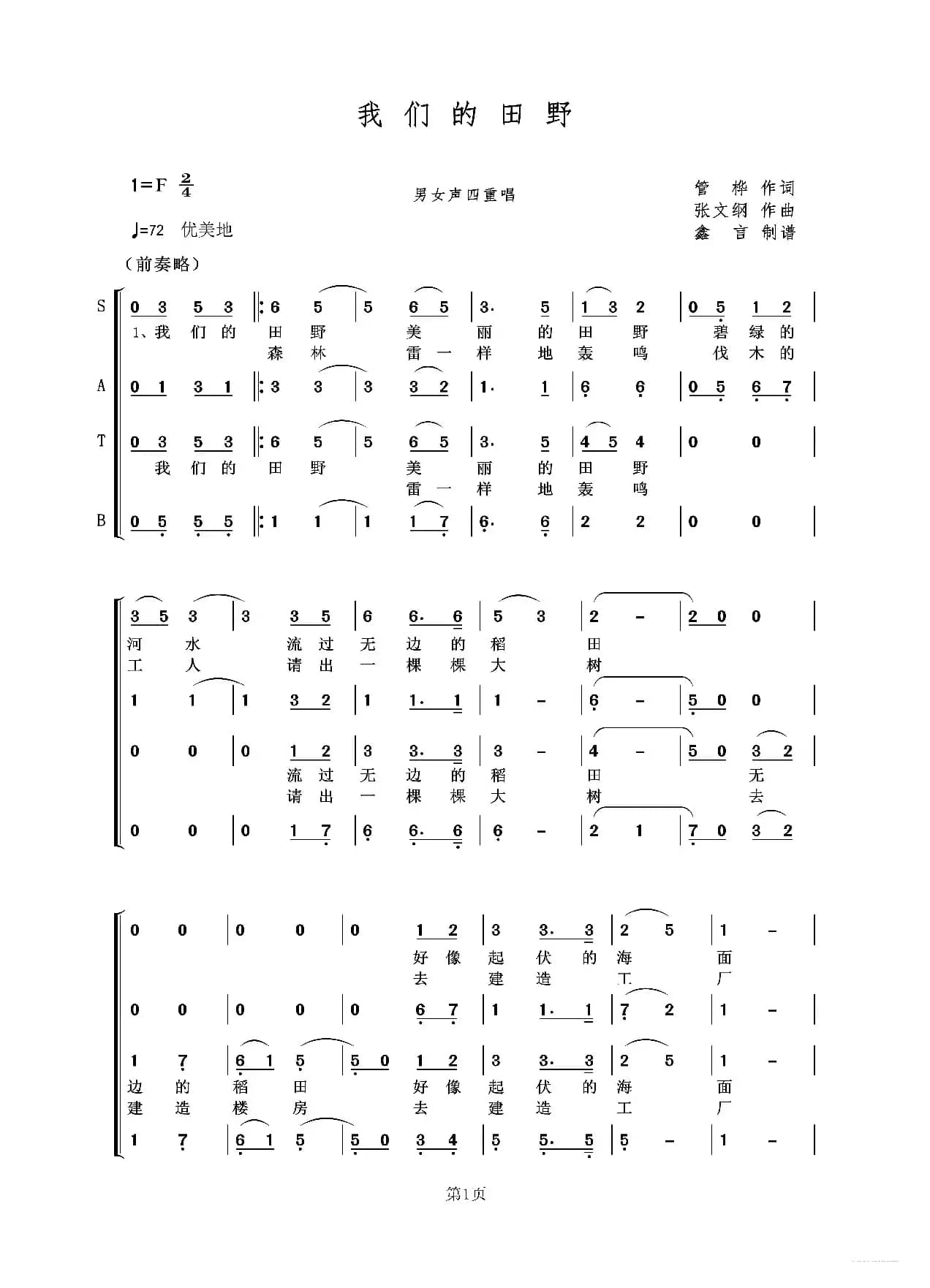 我们的田野男女声四重唱