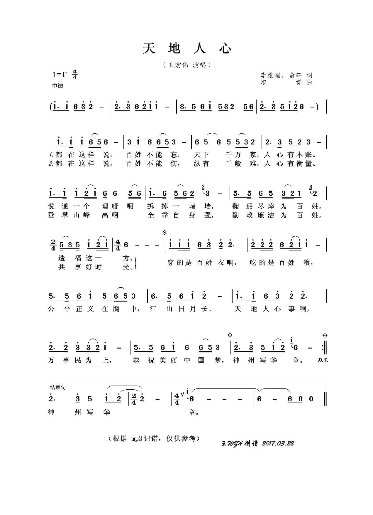 天地人心（李维福、俞轩词 印青曲）