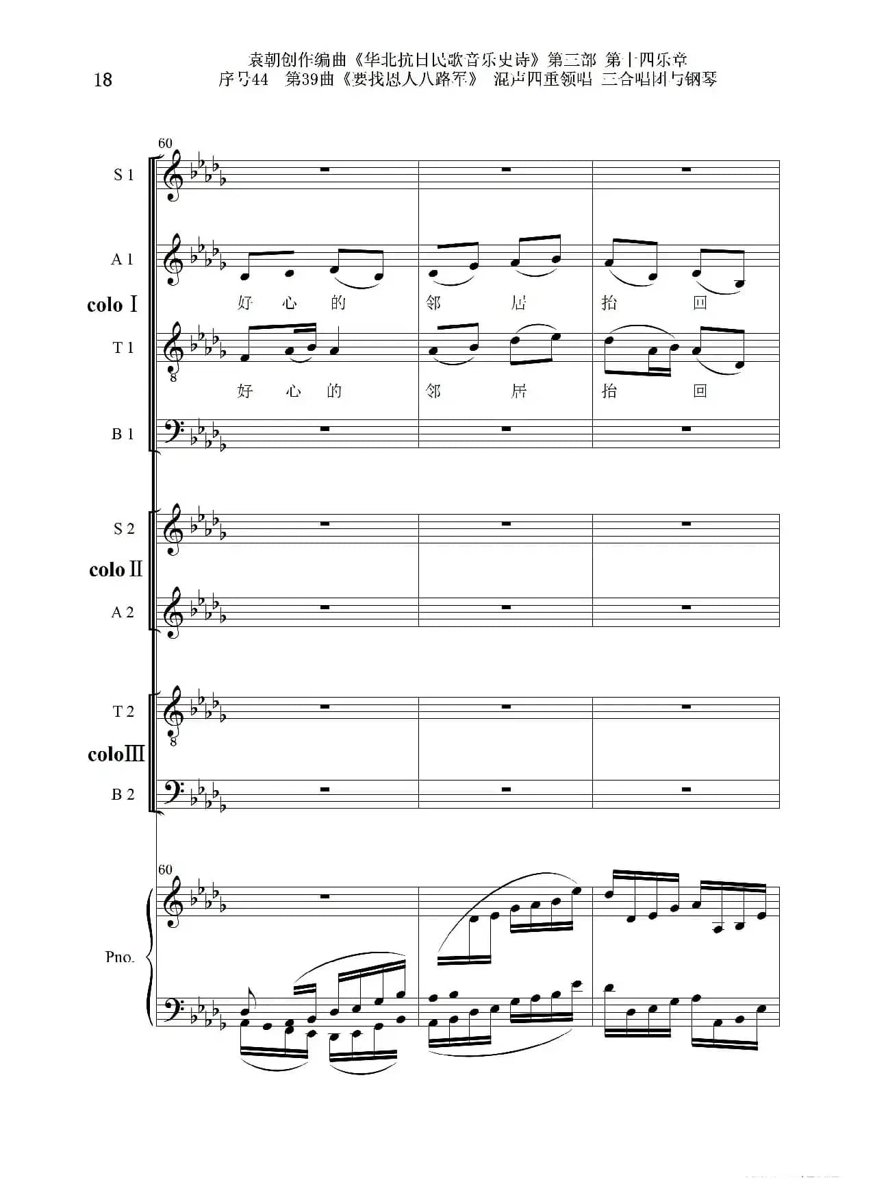 序号44第39曲《要找恩人八路军》混声四重领唱 三合唱团与钢琴