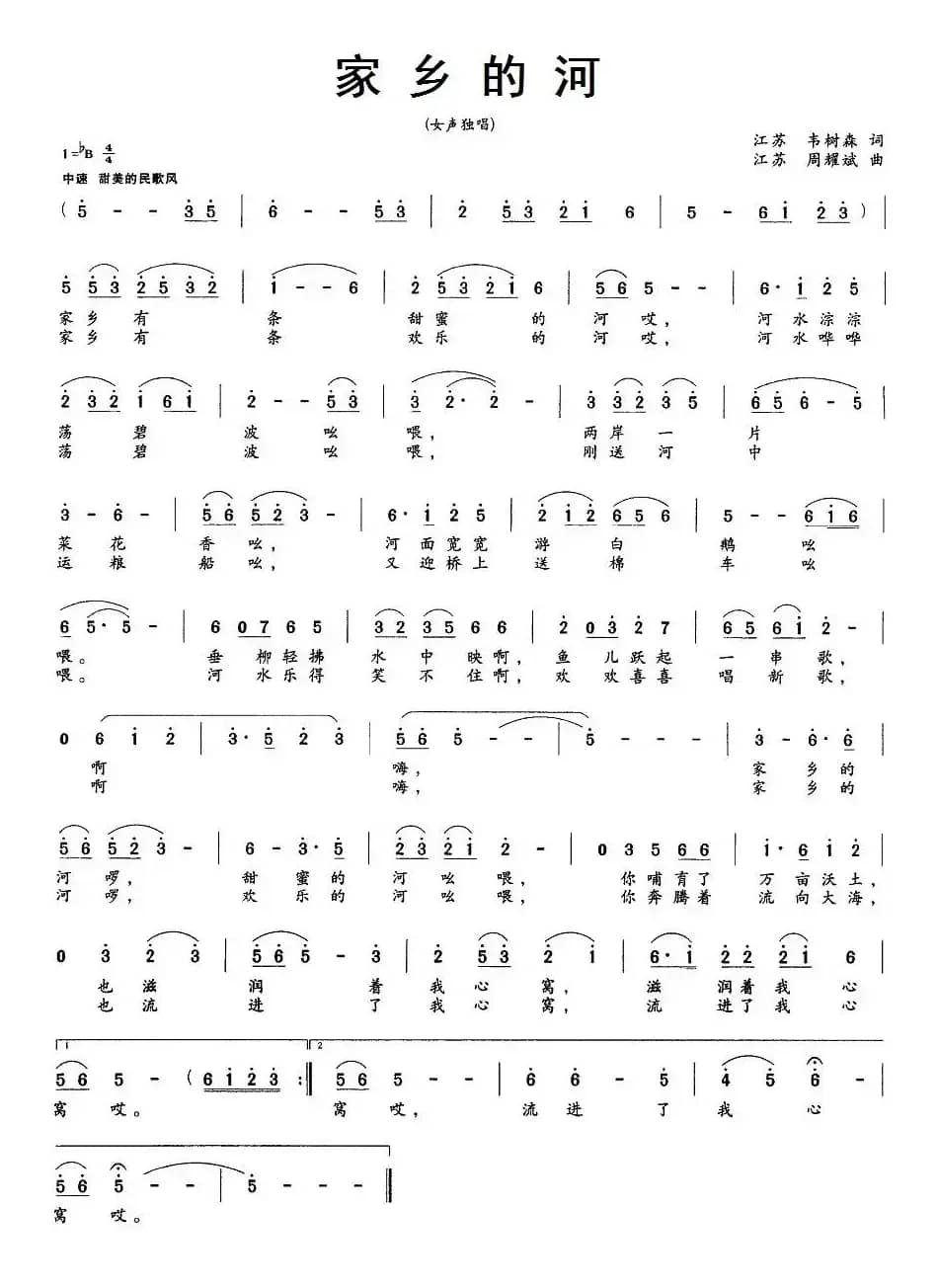 家乡的河（韦树森词 周耀武曲）