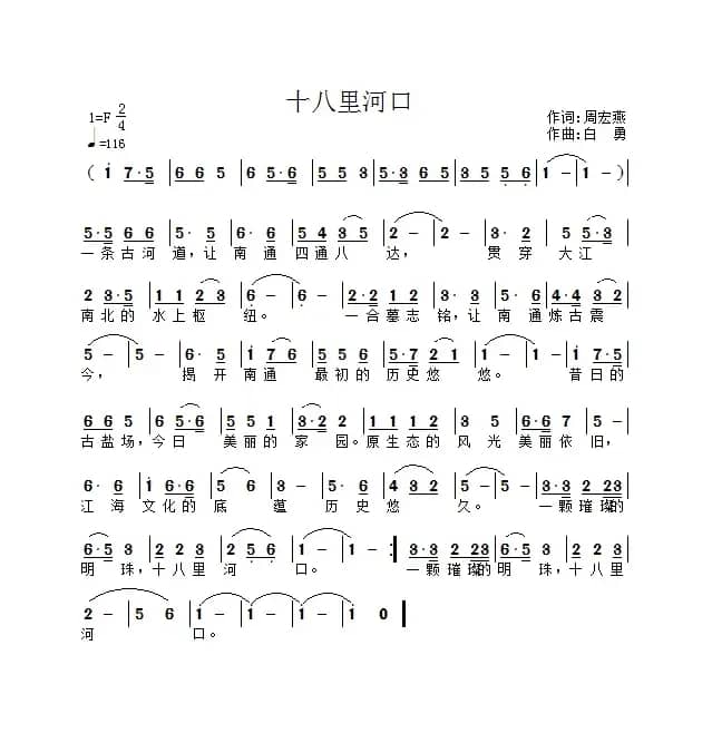 十八里河口（作词：周宏燕（衡阳）     作曲：白勇（太原））