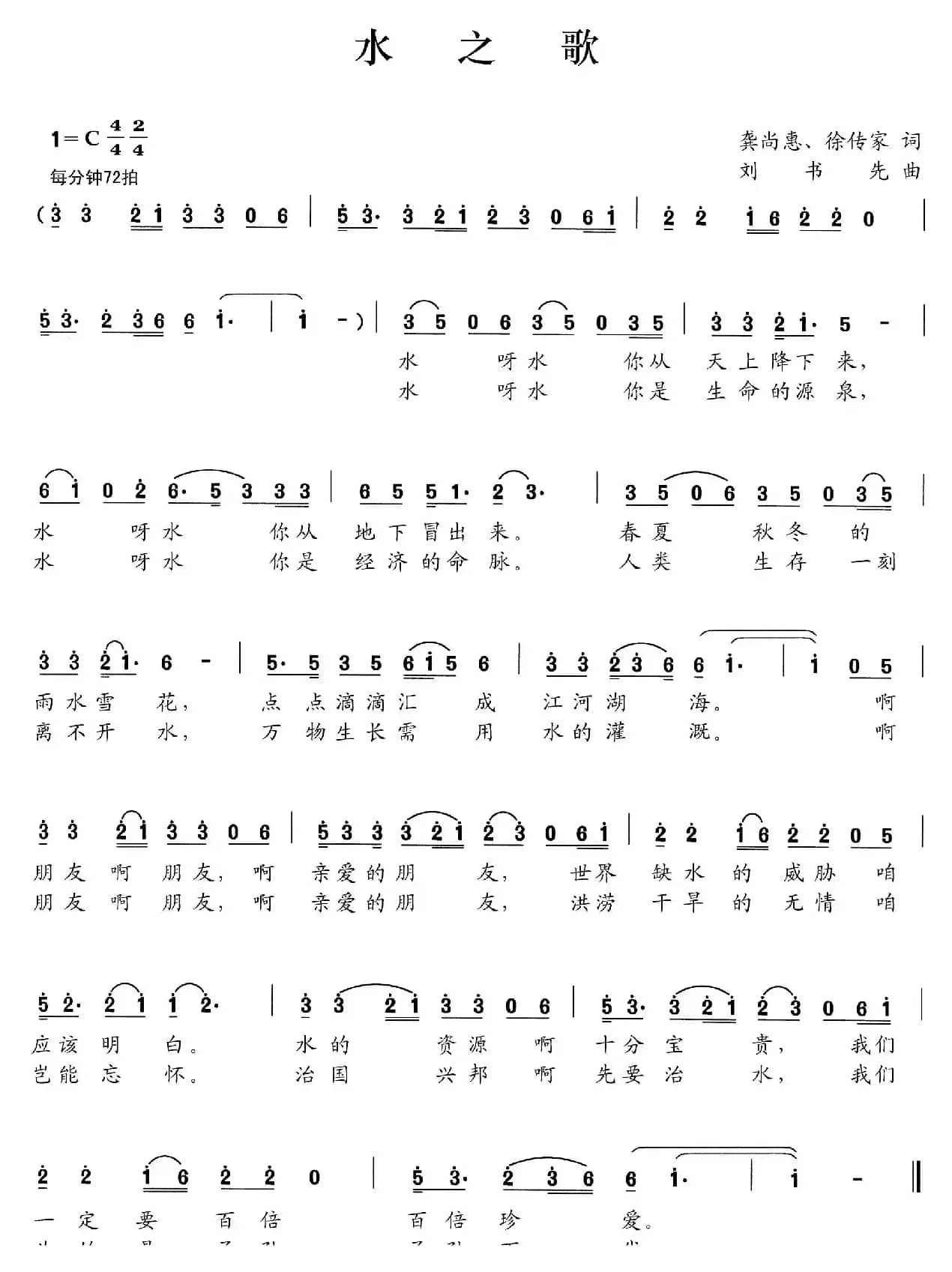 水之歌（龚尚惠 徐传家词 刘书先曲）