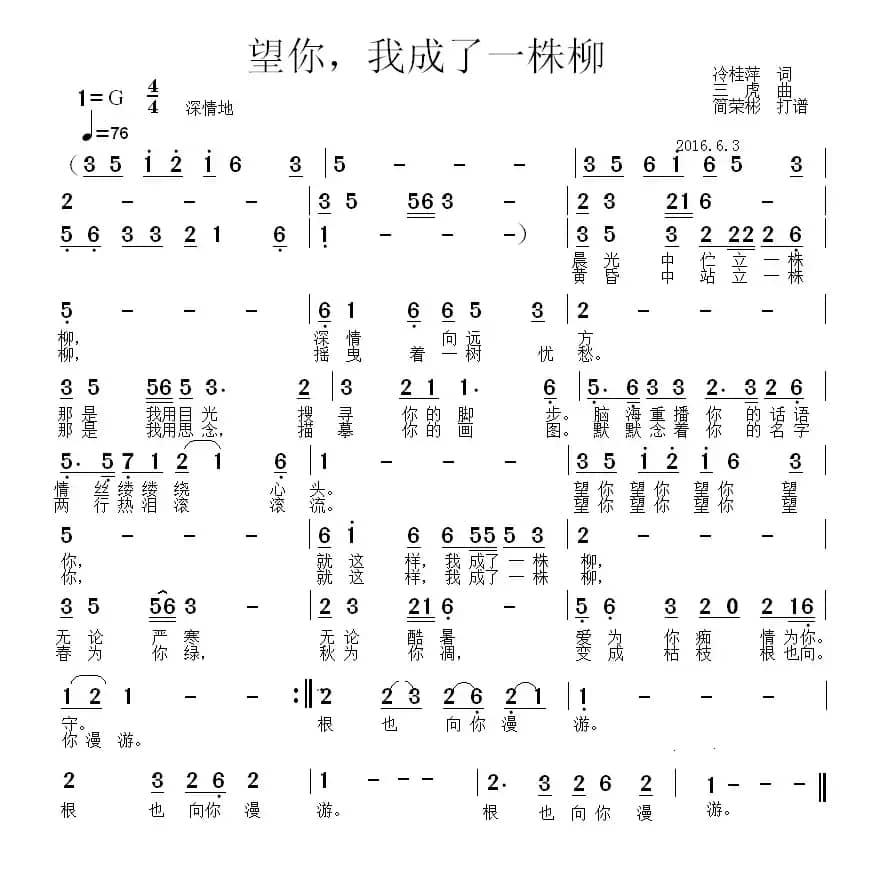 望你，我成了一株柳（冷桂萍词 三虎曲）