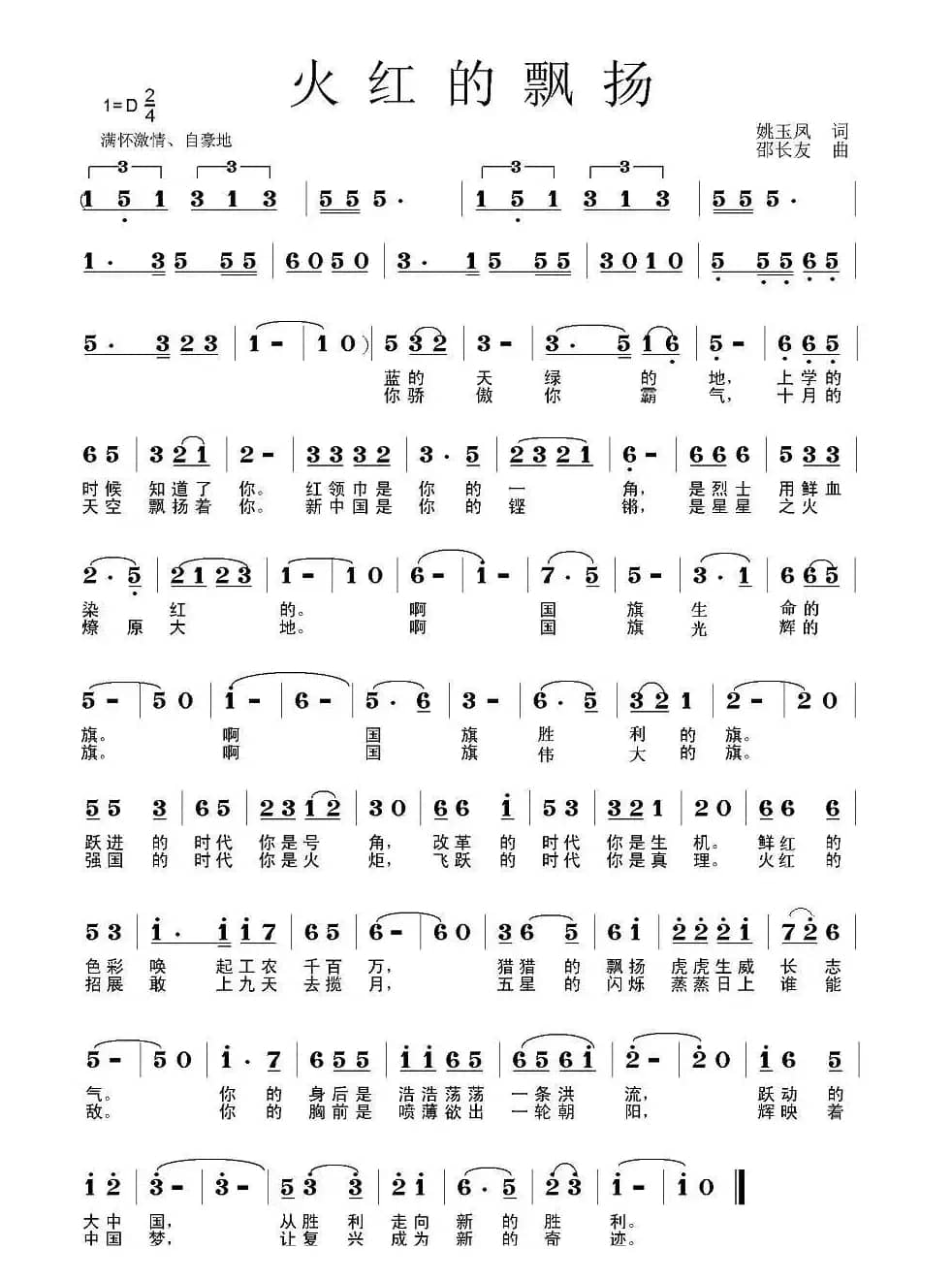 火红的飘扬(姚玉凤词 邵长友曲)