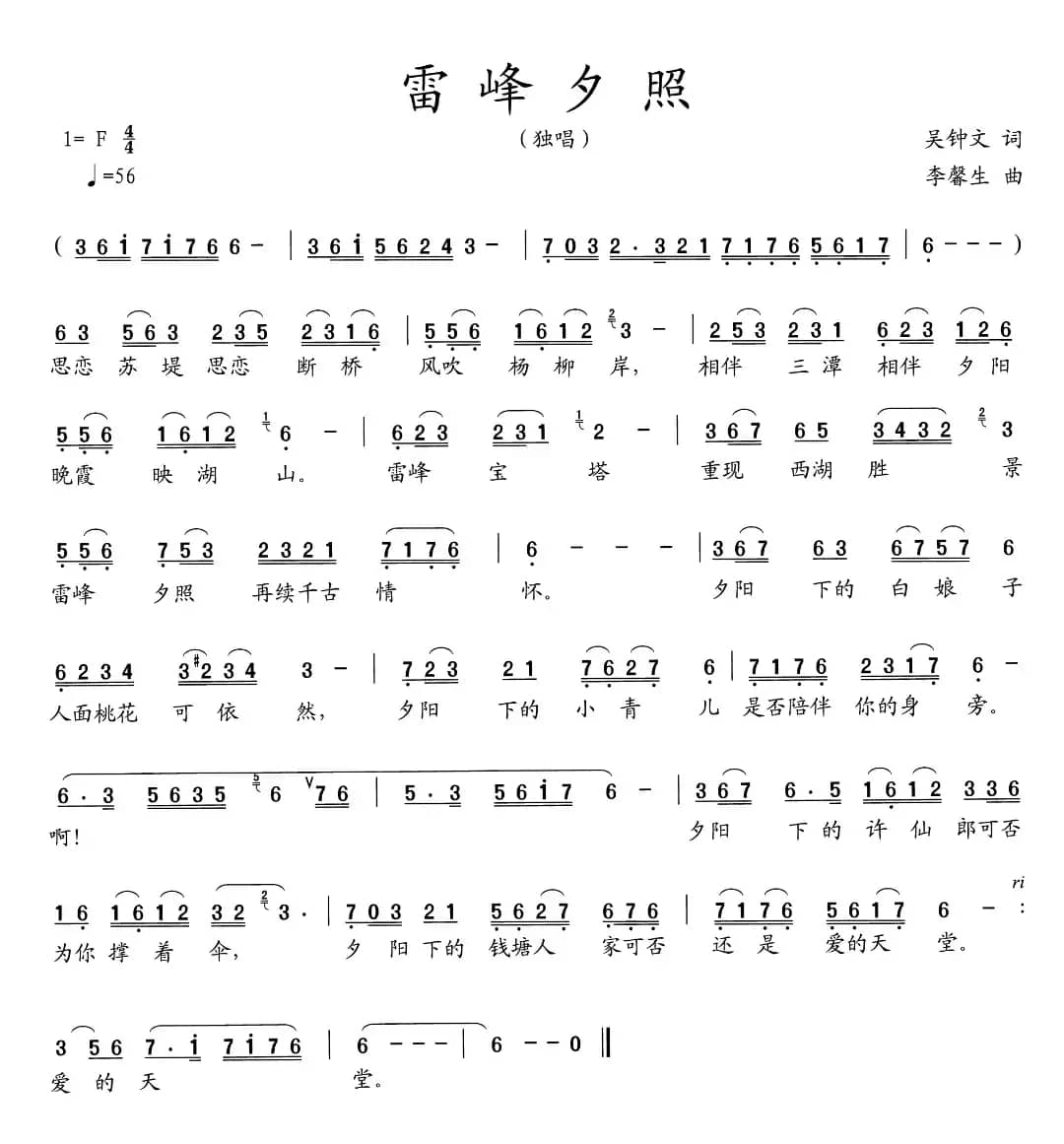 雷峰夕照（吴钟文词 李馨生曲）