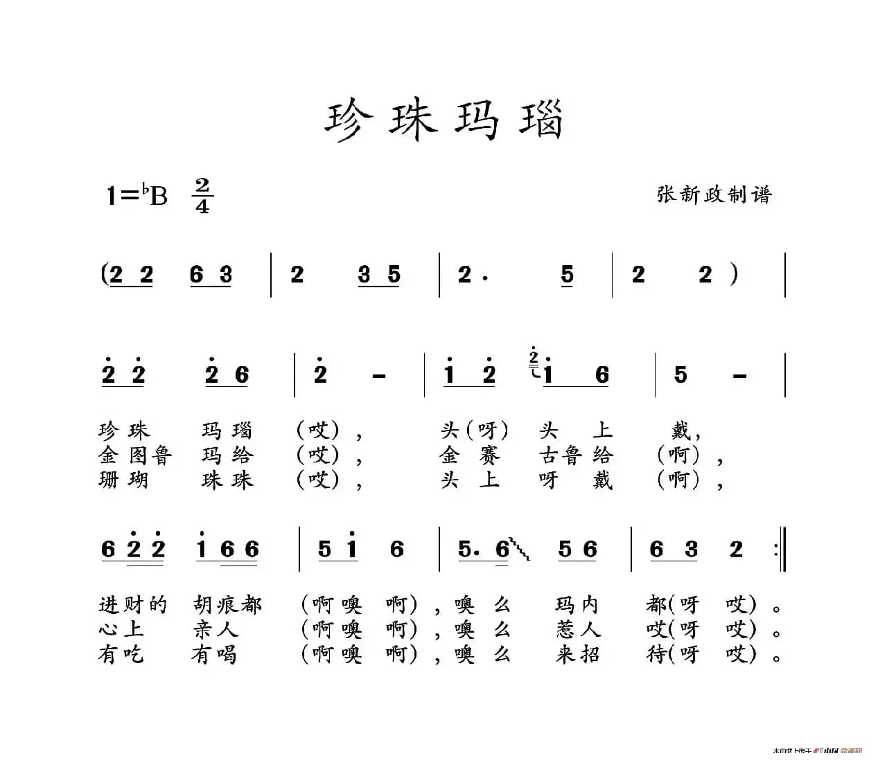 珍珠玛瑙（山曲）