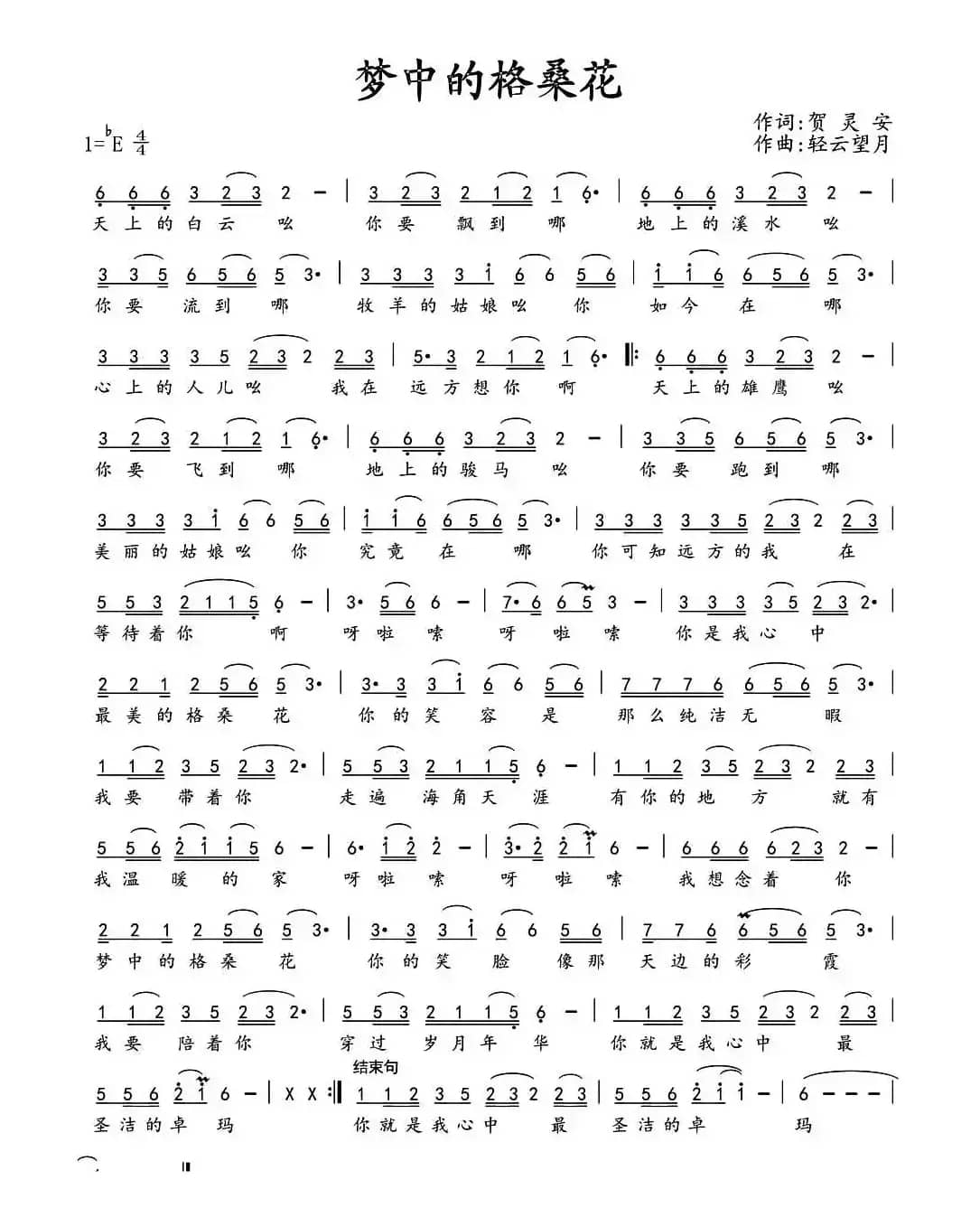 梦中的格桑花（贺灵安词 轻云望月曲）