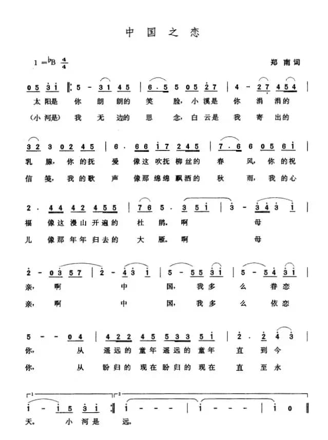 中国之恋（郑南词 张玉晶曲）